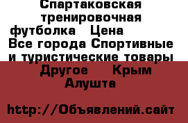 Спартаковская тренировочная футболка › Цена ­ 1 500 - Все города Спортивные и туристические товары » Другое   . Крым,Алушта